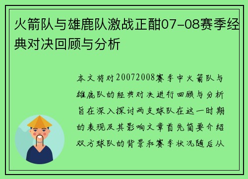 火箭队与雄鹿队激战正酣07-08赛季经典对决回顾与分析
