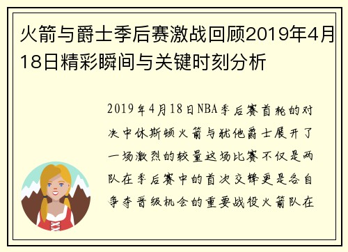 火箭与爵士季后赛激战回顾2019年4月18日精彩瞬间与关键时刻分析