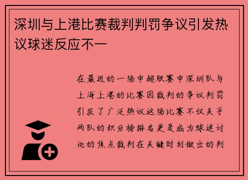 深圳与上港比赛裁判判罚争议引发热议球迷反应不一