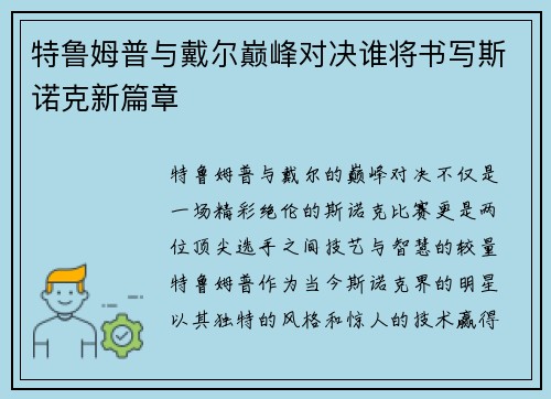 特鲁姆普与戴尔巅峰对决谁将书写斯诺克新篇章