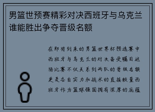 男篮世预赛精彩对决西班牙与乌克兰谁能胜出争夺晋级名额