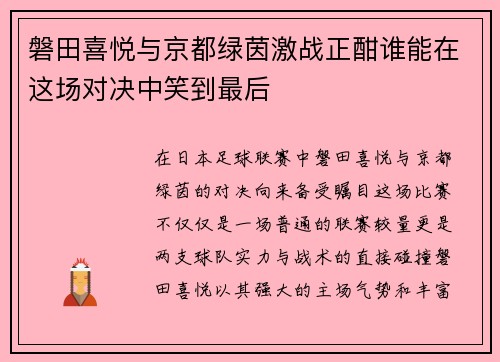 磐田喜悦与京都绿茵激战正酣谁能在这场对决中笑到最后