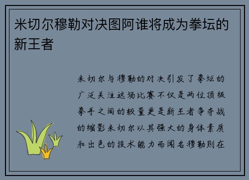 米切尔穆勒对决图阿谁将成为拳坛的新王者